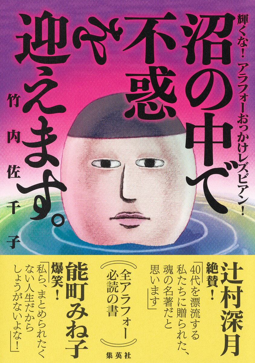 沼の中で不惑を迎えます。輝くな! アラフォーおっかけレズビアン!