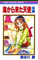 海から来た天使（後編）