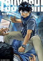 TSUYOSHI 誰も勝てない、アイツには（20）