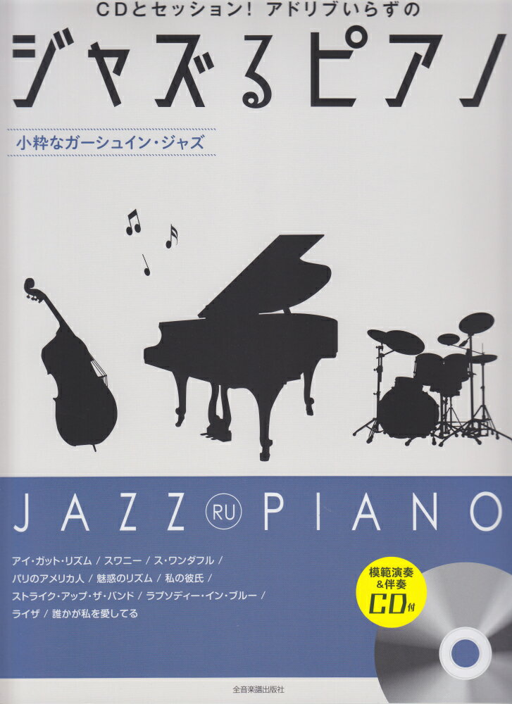 ジャズるピアノ　小粋なガーシュイン・ジャズ　CD付