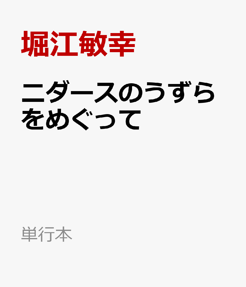 二ダースのうずらをめぐって