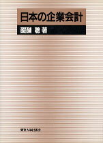日本の企業会計