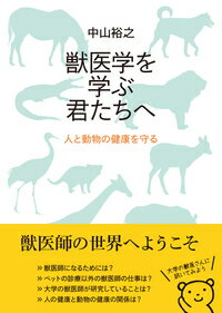 獣医学を学ぶ君たちへ