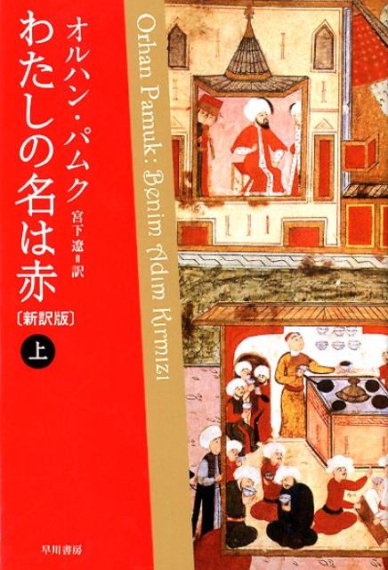 わたしの名は赤（上）新訳版 （ハヤカワepi文庫） 