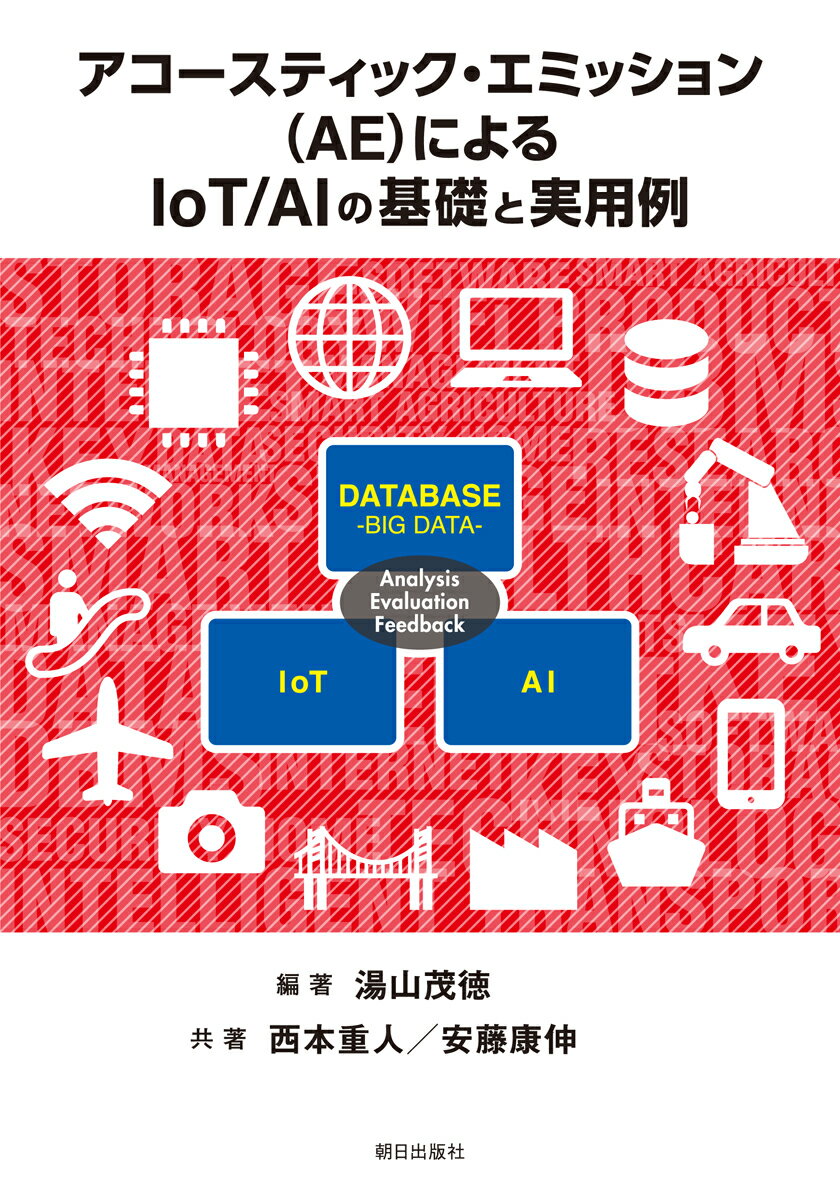 アコースティック・エミッション（AE）によるIoT/AIの基礎と実用例 [ 湯山茂徳 ]