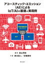 アコースティック エミッション（AE）によるIoT/AIの基礎と実用例 湯山茂徳