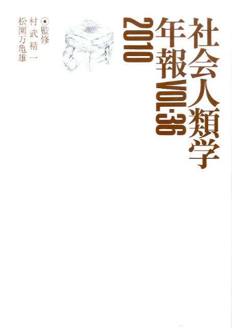 社会人類学年報（vol．36（2010））