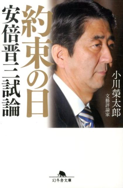 約束の日 安倍晋三試論 （幻冬舎文庫） 小川榮太郎