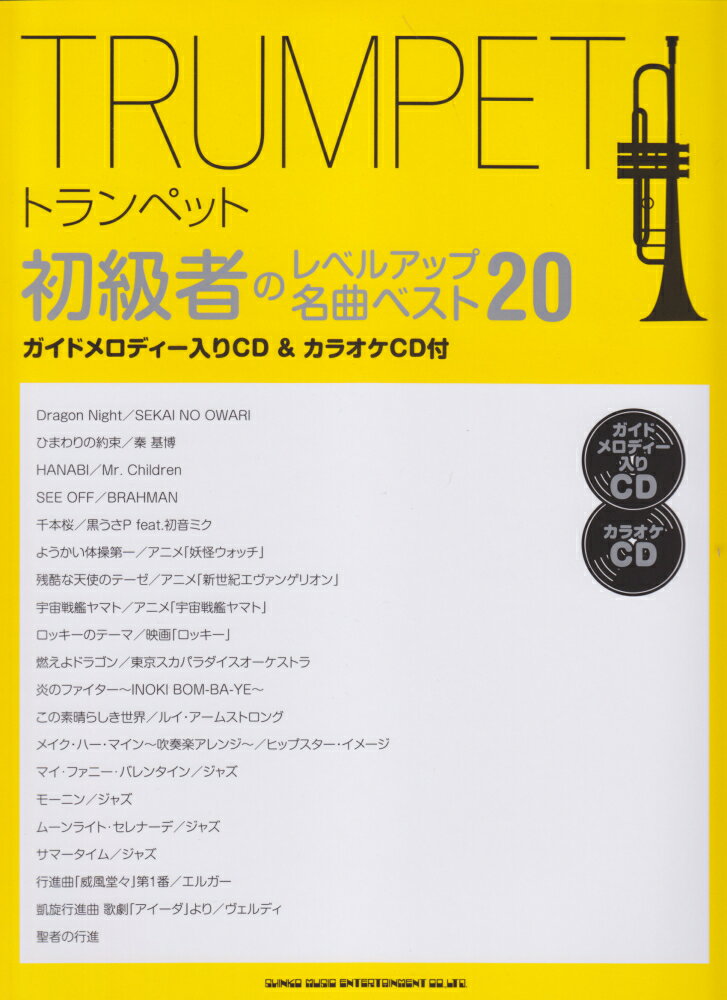 トランペット初級者のレベルアップ名曲ベスト20