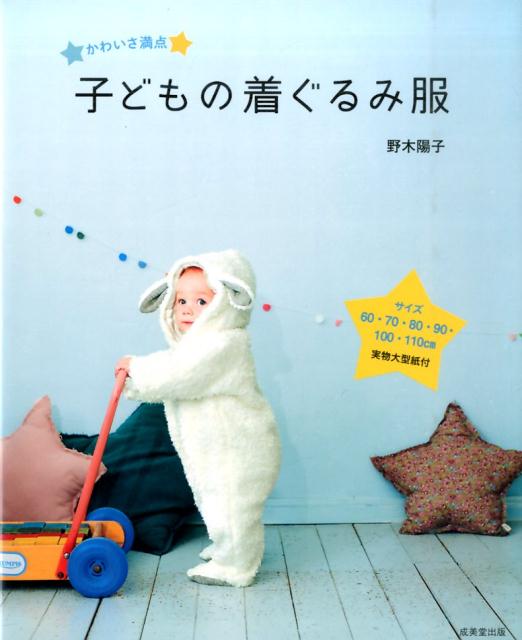 子どもの着ぐるみ服