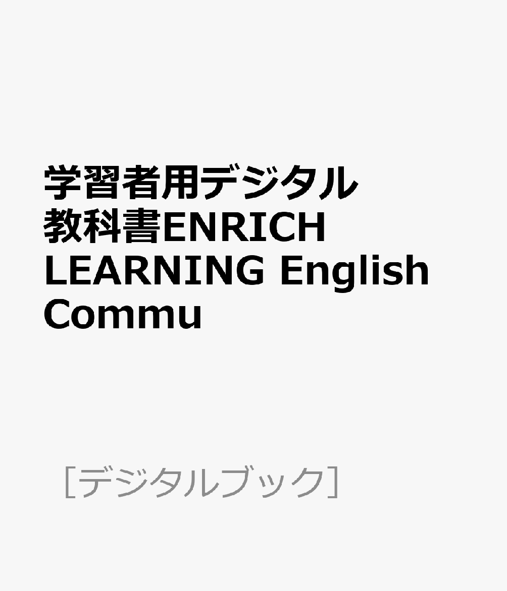 学習者用デジタル教科書ENRICH LEARNING English Commu