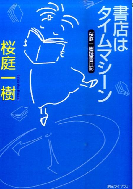 書店はタイムマシーン 桜庭一樹読書日記 （創元ライブラリ） [ 桜庭一樹 ]