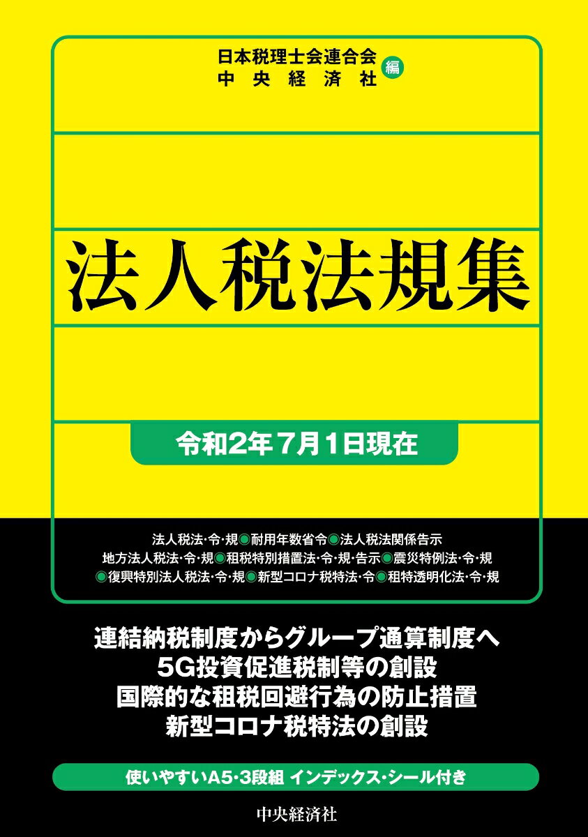 法人税法規集〈令和2年7月1日現在〉