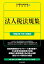 法人税法規集〈令和2年7月1日現在〉