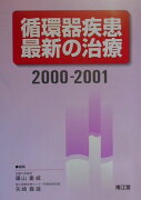 循環器疾患最新の治療（2000-2001）