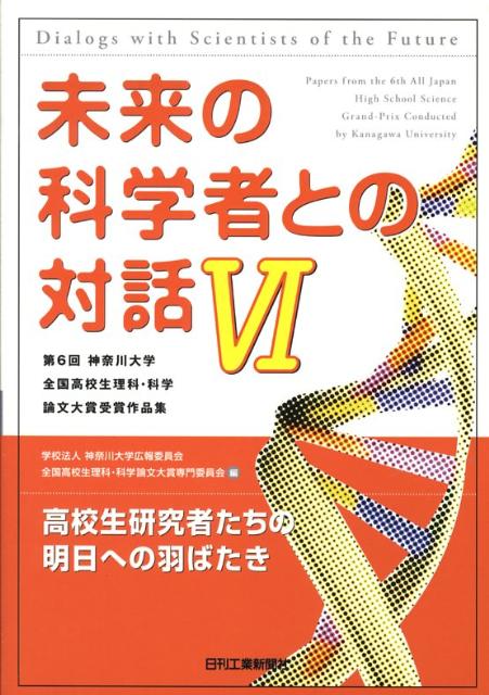 未来の科学者との対話（6）