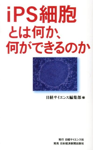 iPS細胞とは何か、何ができるのか