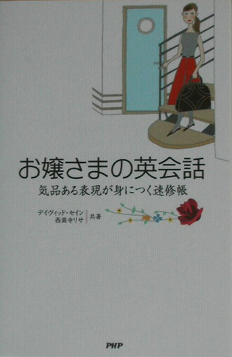 お嬢さまの英会話