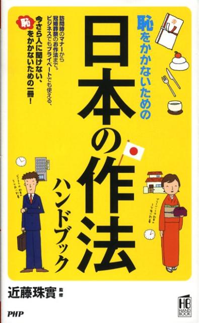恥をかかないための日本の作法ハンドブック
