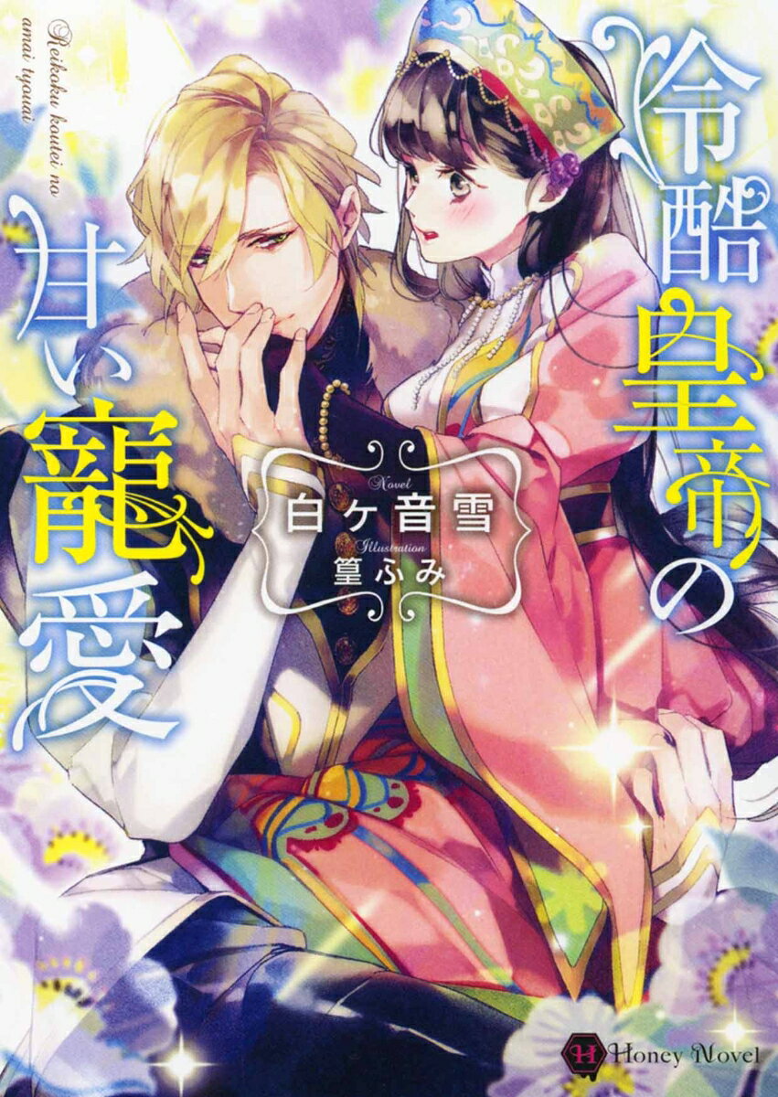 「女に触れられて、蕁麻疹が出ないのは初めてだー」二十歳年上の皇帝ユーリーに恋をしているルフィーナ。その若さと美貌により国民、特に女性からの人気が高いユーリーだが、実際は女性恐怖症。そばに置くのは妹のように可愛がっている血の繋がらない従妹のルフィーナだけ。そのためルフィーナは彼への想いを隠し、あえて子供っぽく振舞っていた。しかし、風邪で寝込んだユーリーを看病した際、熱にうかされた彼に強引に組み敷かれ…。