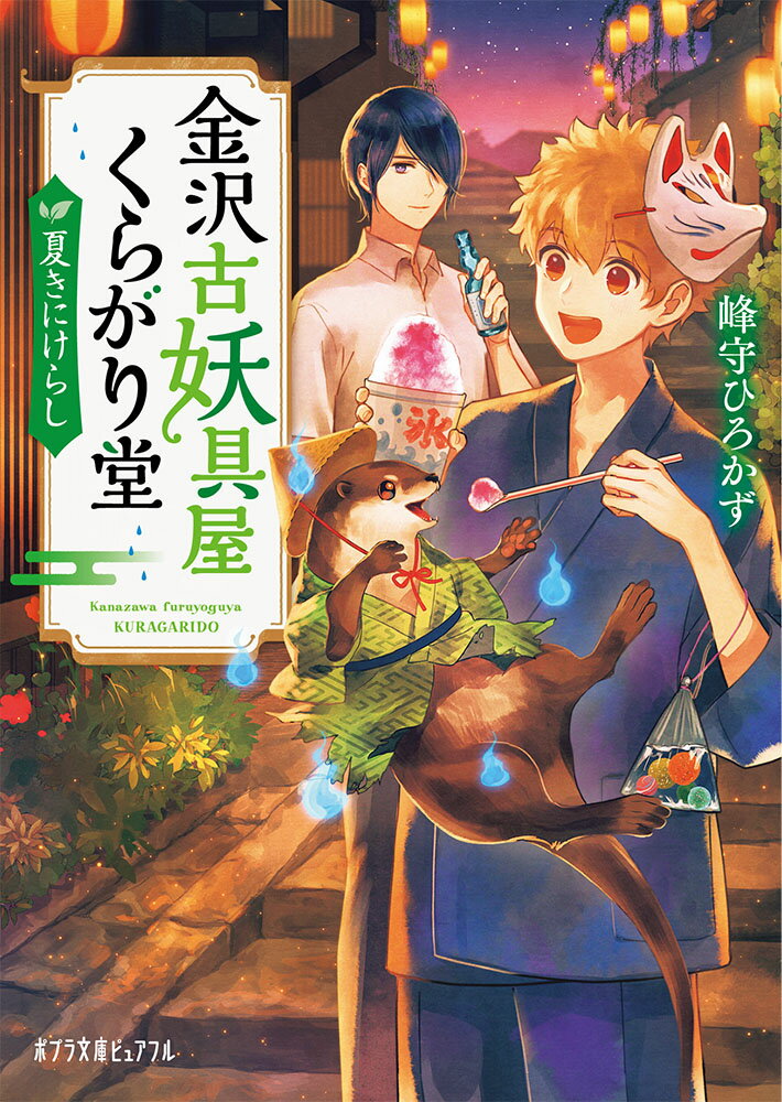 金沢古妖具屋くらがり堂　夏きにけらし （ポプラ文庫ピュアフル　315） [ 峰守　ひろかず ]