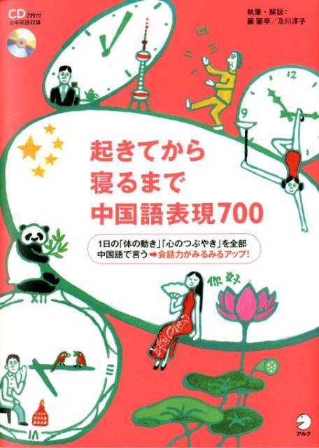 起きてから寝るまで中国語表現700