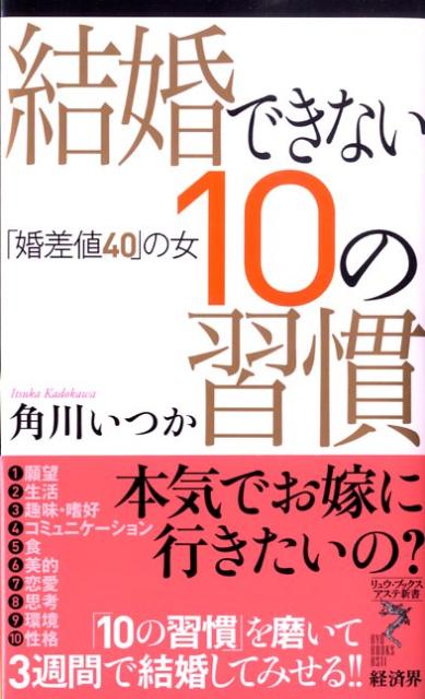 結婚できない10の習慣