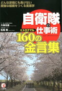 自衛隊の仕事術160の金言集