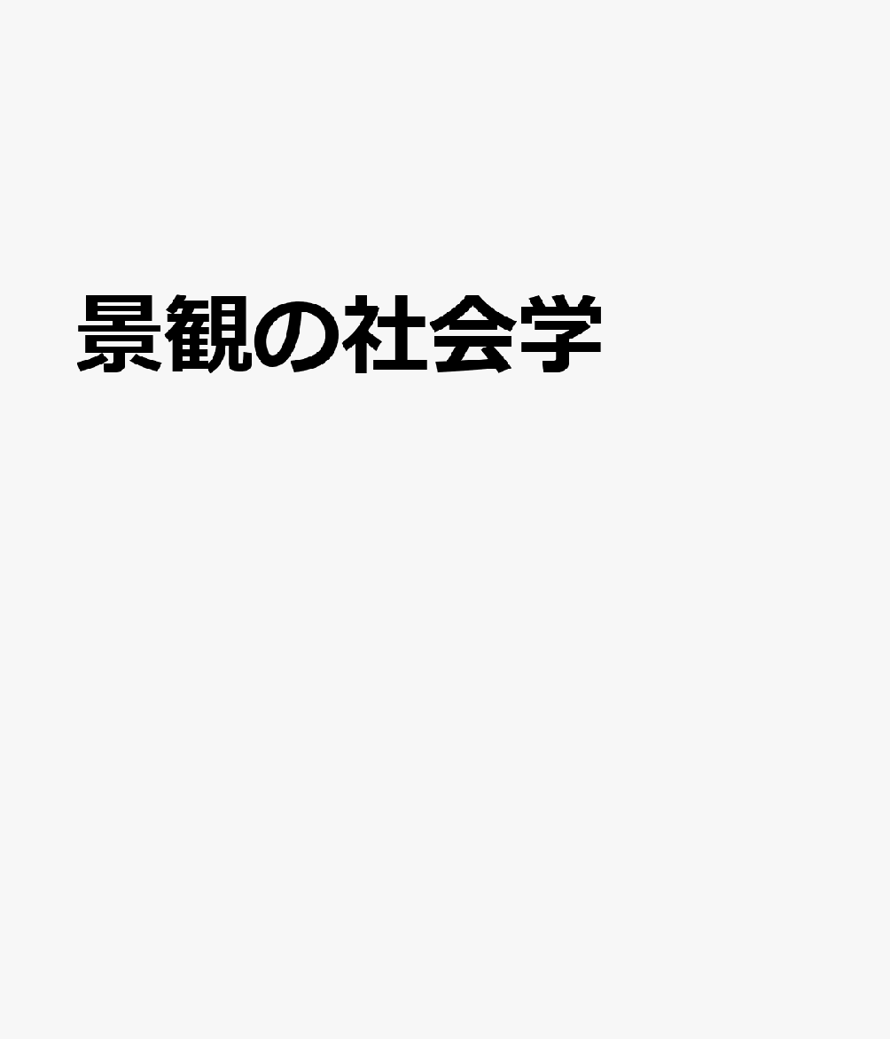 景観の社会学