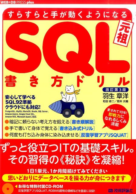 安心して学べるＳＱＬ９２準拠。クラウドにも対応！暗記に頼らない考え方を鍛える「書き順解説」。手で書いて身体で覚える「書き込み式ドリル」。何度も打ち込み身体に染み込ませる「反復学習アプリＳＱＵＡＴ」