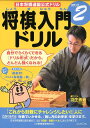 将棋入門ドリルステップ2 日本将棋連盟公式ドリル