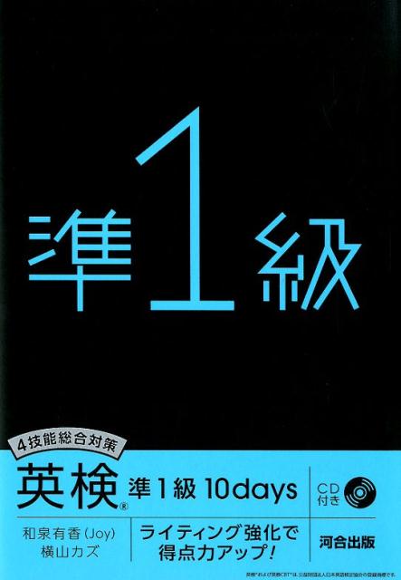 ライティング強化で得点力アップ！　CD付き 和泉有香 横山カズ 河合出版ヨンギノウ ソウゴウ タイサク エイケン ジュン イッキュウ テン デイズ イズミ,ユカ ヨコヤマ,カズ 発行年月：2019年08月 予約締切日：2019年08月10日 ページ数：320p サイズ：単行本 ISBN：9784777220663 付属資料：CD1 和泉由香（イズミユカ） 塾講師、劇団通訳などを経て現在は神戸海星女子学院大学、ECC国際外語専門学校でTOEIC対策やWriting、Readingなどを教えている。英検1級（優良賞受賞）、TOEIC1390点満点（L／R990点・S／W400点）、全国通訳案内士（英語）、全日本青少年英語弁論大会審査員 横山カズ（ヨコヤマカズ） 同時通訳者。翻訳家。英語講師。関西外国語大学・外国語学部スペイン語学科卒。学びエイド、スタディサプリENGLISH、日経ビジネススクール講師。楽天株式会社、JALグループにて英語スピーキング講師を歴任。武蔵野学院大学国際コミュニケーション学部実務家教員。エスコラピオス学園海星中・高等学校英語科特別顧問。2012年ICEE英語コミュニケーション検定試験トーナメント総合優勝。発音検定・EPT最高ランク（指導者レベル）。英検1級（本データはこの書籍が刊行された当時に掲載されていたものです） 一次試験合格にはライティング対策が必須！ライティングは1問しか出題されませんが、リーディング41問と同じ配点です。英検のライティング問題を熟知した和泉・横山両先生の指導で、合格を勝ち取ってください。二次試験のスピーキングを完璧にシミュレーションする！面接室に入るところから試験は始まっています！インタビューが終了し、面接官に挨拶して退出するまでの流れを具体的に理解できます。二次試験で求められる英語力とは何かについて、イラスト描写を含めた出題の傾向を解説します。 本 語学・学習参考書 語学学習 英語 語学・学習参考書 語学関係資格 英検