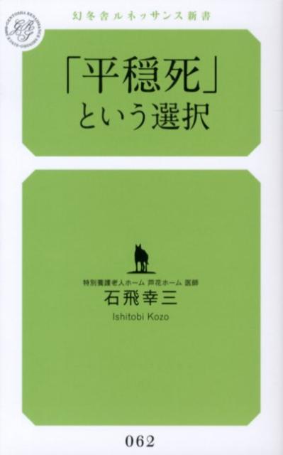 「平穏死」という選択 （幻冬舎ルネッサンス新書） [ 石飛幸三 ]