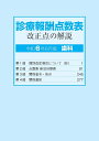 診療報酬点数表 改正点の解説(歯科）（令和6年6月版）