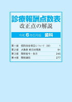 診療報酬点数表 改正点の解説(歯科）（令和6年6月版）