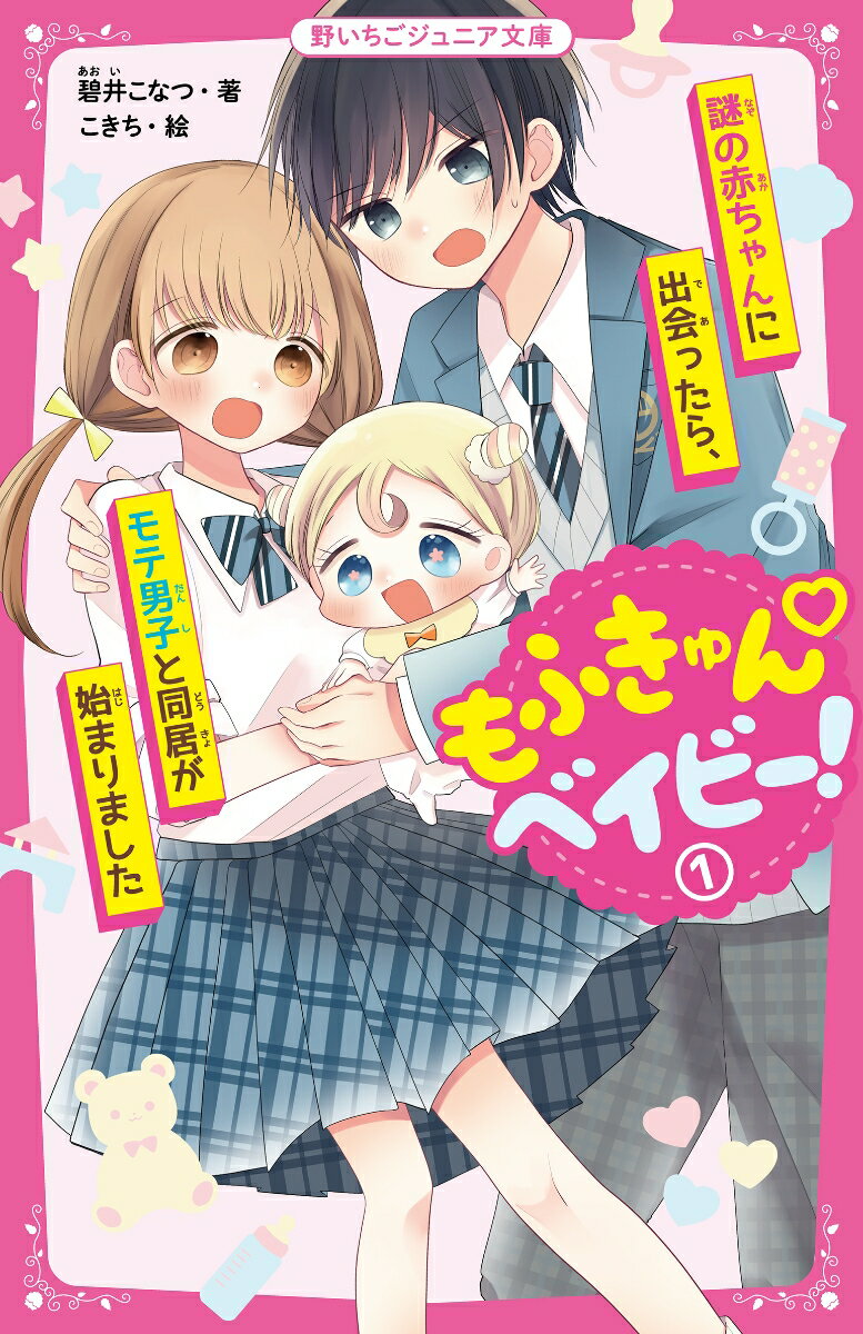 もふきゅん♡ベイビー！1　謎の赤ちゃんに出会ったら、モテ男子と同居が始まりました （野いちごジュニア文庫） [ 碧井こなつ ]