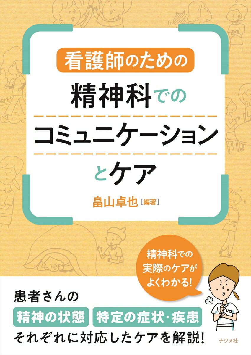 看護師のための精神科でのコミュニケーションとケア