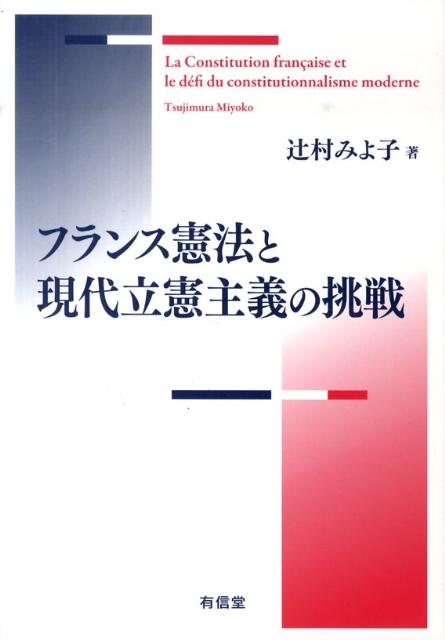 フランス憲法と現代立憲主義の挑戦 [ 辻村みよ子 ]