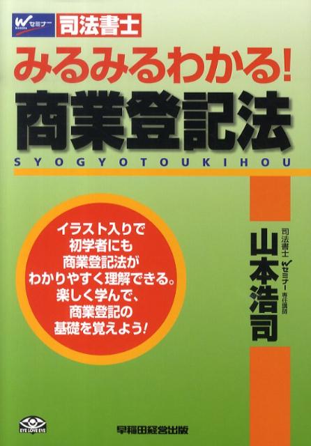 みるみるわかる！商業登記法