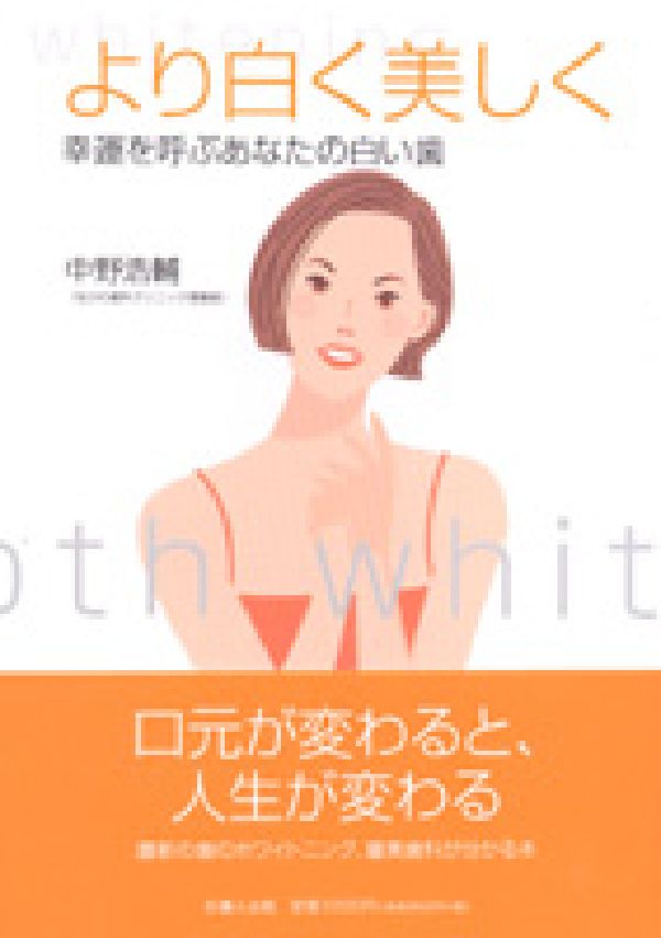 より白く美しく