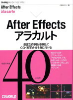 After Effectsアラカルト