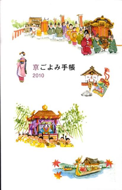 京ごよみ手帳（2010）