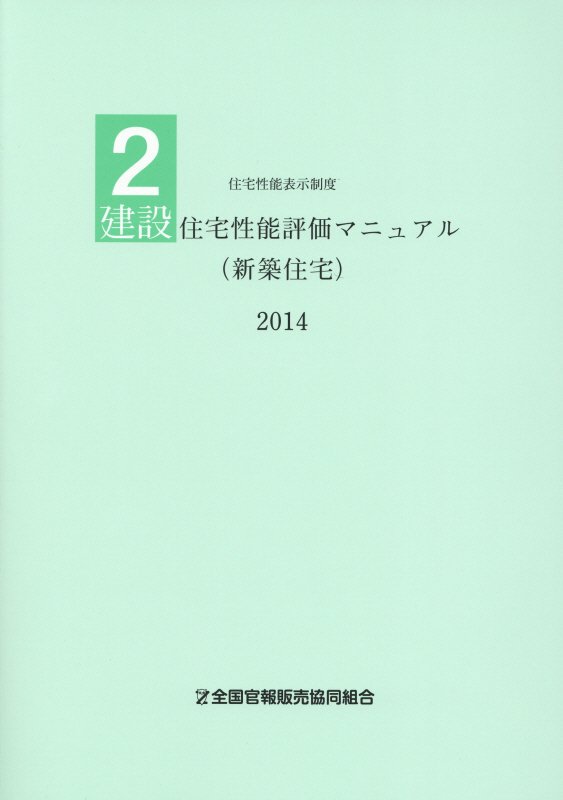 建設住宅性能評価マニュアル（新築住宅）（2014）