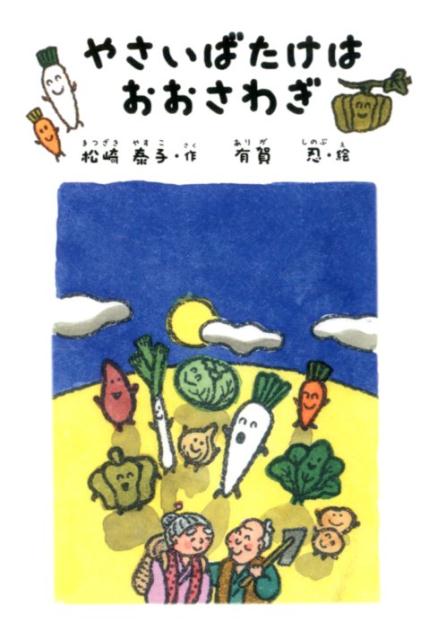 やさいばたけはおおさわぎ