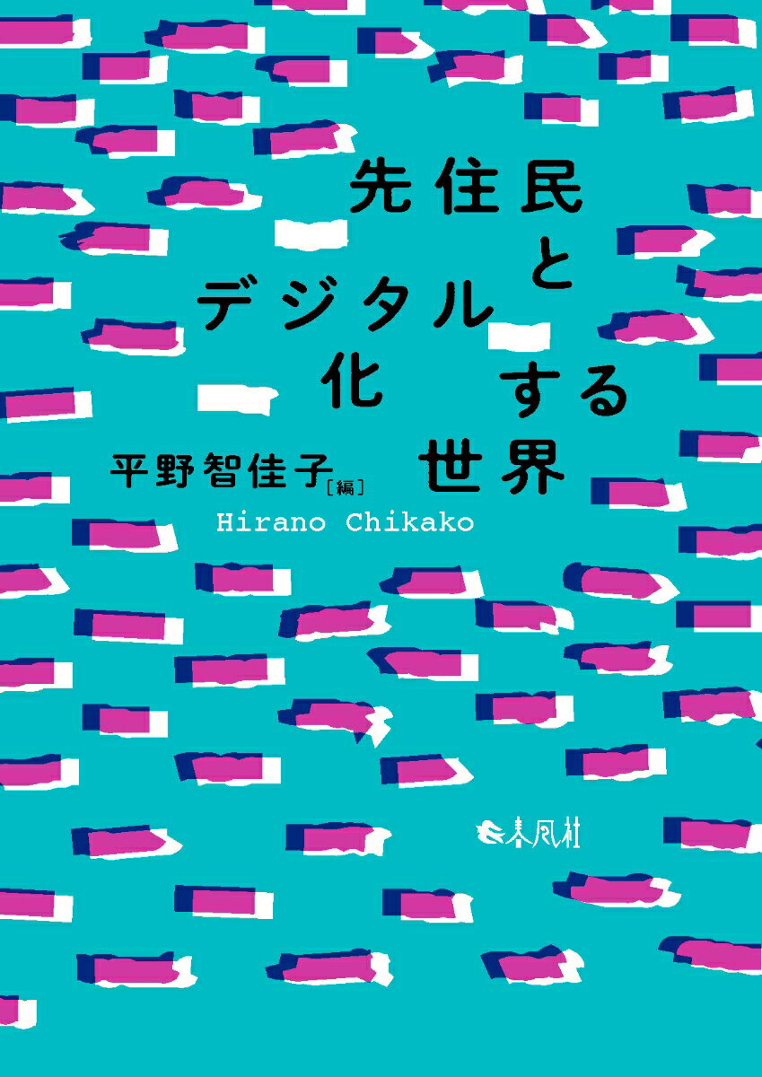 先住民とデジタル化する世界