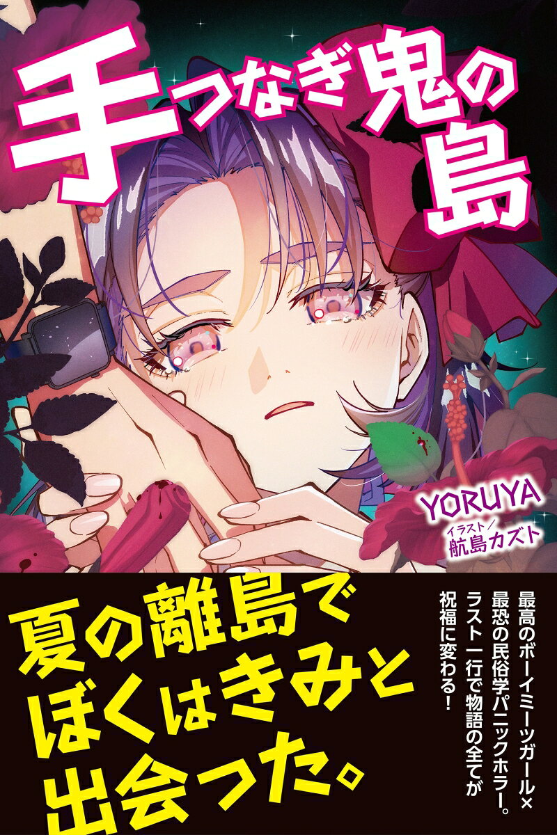 手つなぎ鬼の島 書影