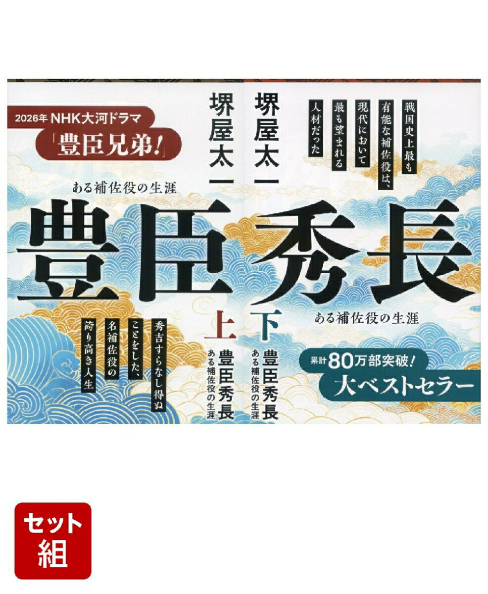 豊臣秀長 ある補佐役の生涯 上下巻セット