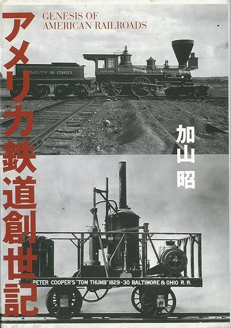 【バーゲン本】アメリカ鉄道創世記