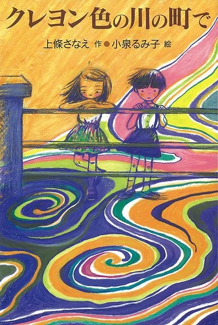 【バーゲン本】クレヨン色の川の町で