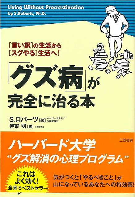 【バーゲン本】グズ病が完全に治る本ー言い訳の生活からスグやる生活へ！